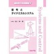 信号とダイナミカルシステム(システム制御工学シリーズ〈2〉) [全集叢書]