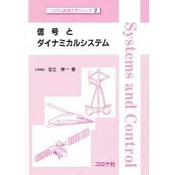 信号とダイナミカルシステム(システム制御工学シリーズ〈2〉) [全集叢書]