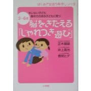 脳をきたえる「じゃれつき遊び」(はじめて出会う育児シリーズ) [単行本]