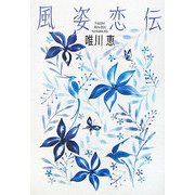 風姿恋伝 [単行本]