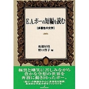 E.A.ポーの短編を読む―多面性の文学 [単行本]