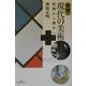 快読・現代の美術―絵画から都市へ [単行本]