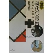 快読・現代の美術―絵画から都市へ [単行本]