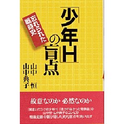 少年Hの盲点－忘れられた戦時史 [単行本]