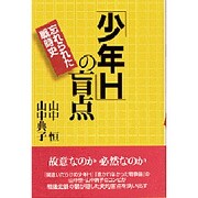 少年Hの盲点－忘れられた戦時史 [単行本]