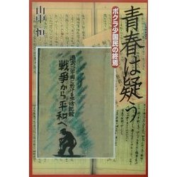青春は疑う―ボクラ少国民の終焉(山中恒少国民文庫) [単行本]