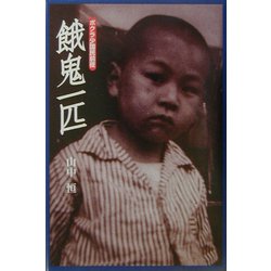 餓鬼一匹―ボクラ少国民前夜(山中恒少国民文庫) [単行本]