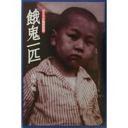餓鬼一匹―ボクラ少国民前夜(山中恒少国民文庫) [単行本]