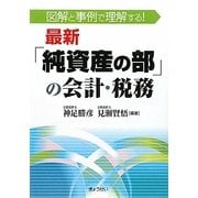 最新「純資産の部」の会計・税務―図解と事例で理解する! [単行本]