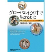 グローバル化の中で生きるとは―日系ブラジル人のトランスナショナルな暮らし [単行本]