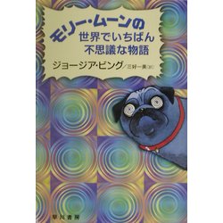 モリー・ムーンの世界でいちばん不思議な物語(ハリネズミの本箱) [単行本]