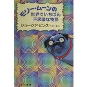 モリー・ムーンの世界でいちばん不思議な物語(ハリネズミの本箱) [単行本]