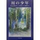 川の少年(ハリネズミの本箱) [単行本]
