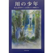 川の少年(ハリネズミの本箱) [単行本]