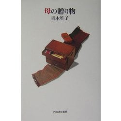 母の贈り物 [単行本]