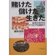 賭けた儲けた生きた―紅花大尽からアラビア太郎まで [単行本]