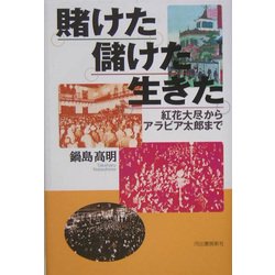 賭けた儲けた生きた―紅花大尽からアラビア太郎まで [単行本]