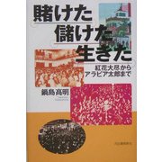 賭けた儲けた生きた―紅花大尽からアラビア太郎まで [単行本]