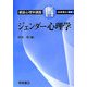 ジェンダー心理学(朝倉心理学講座〈14〉) [全集叢書]