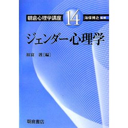 ジェンダー心理学(朝倉心理学講座〈14〉) [全集叢書]