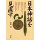 日本神話を見直す [単行本]