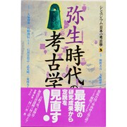 弥生時代の考古学(シンポジウム 日本の考古学〈3〉) [全集叢書]