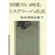 松本清張全集 第7巻 別冊黒い画集 ミステリーの系譜 [全集叢書]