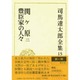 司馬遼太郎全集 第15巻 関ヶ原 二 豊臣家の人々 [全集叢書]