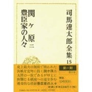 司馬遼太郎全集 第15巻 関ヶ原 二 豊臣家の人々 [全集叢書]