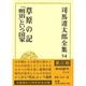 司馬遼太郎全集〈54〉草原の記・「明治」という国家 [全集叢書]