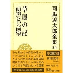 ヨドバシ Com 司馬遼太郎全集 54 草原の記 明治 という国家 全集叢書 通販 全品無料配達