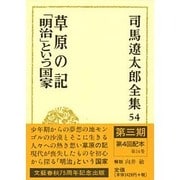 司馬遼太郎全集〈54〉草原の記・「明治」という国家 [全集叢書]