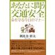あなたに問う交通安全－命を守る今日のマナー [単行本]