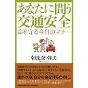 あなたに問う交通安全－命を守る今日のマナー [単行本]