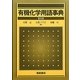 有機化学用語事典 普及版 [事典辞典]