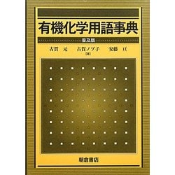 有機化学用語事典 普及版 [事典辞典]