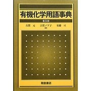 有機化学用語事典 普及版 [事典辞典]