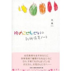 ゆめこせんせいの別冊保育ノート [単行本]