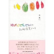 ゆめこせんせいの別冊保育ノート [単行本]