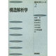 構造解析学(基本化学シリーズ〈2〉) [全集叢書]