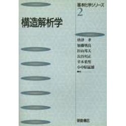 構造解析学(基本化学シリーズ〈2〉) [全集叢書]