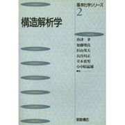 構造解析学(基本化学シリーズ〈2〉) [全集叢書]