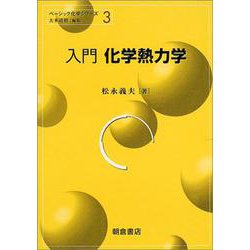 入門 化学熱力学(ベーシック化学シリーズ〈3〉) [全集叢書]