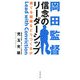 岡田監督 信念のリーダーシップ―勝てる組織をどうつくるか [単行本]