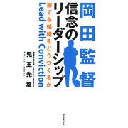 岡田監督 信念のリーダーシップ―勝てる組織をどうつくるか [単行本]