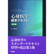 心身医学標準テキスト 第3版 [単行本]