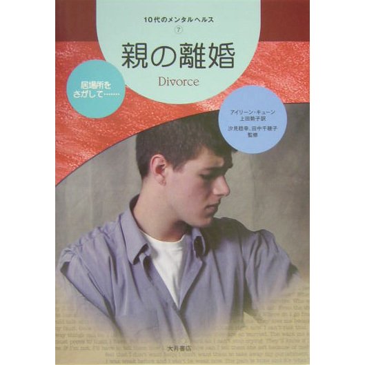 親の離婚(10代のメンタルヘルス〈7〉) [全集叢書]