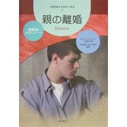 親の離婚(10代のメンタルヘルス〈7〉) [全集叢書]