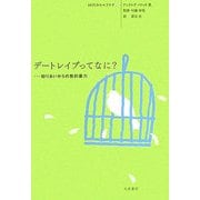 デートレイプってなに?―知りあいからの性的暴力(10代のセルフケア〈2〉) [全集叢書]