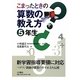 こまったときの算数の教え方 5年生 [全集叢書]